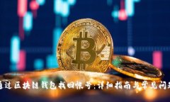 如何通过区块链钱包找回