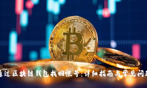 如何通过区块链钱包找回帐号：详细指南与常见问题解析