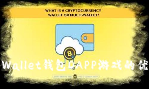 : 深度解析tpWallet钱包DAPP游戏的优势与未来发展