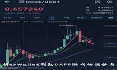: 深度解析tpWallet钱包DAP