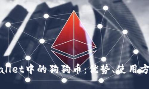 思考一个的


全面解析tpWallet中的狗狗币：优势、使用方法与市场动态