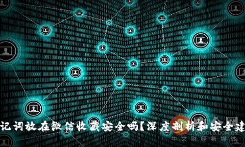 助记词放在微信收藏安全吗？深度剖析和安全建议
