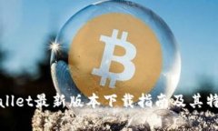 : tpWallet最新版本下载指南