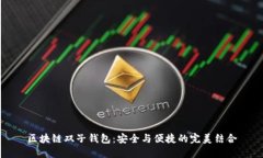 区块链双子钱包：安全与