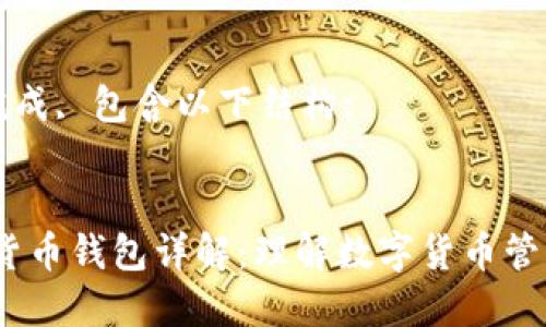 内容已生成完成, 包含以下结构:

:
bianoti数字货币钱包详解：理解数字货币管理的核心工具