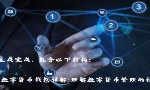 内容已生成完成, 包含以下结构:

:
bianoti数字货币钱包详解：理解数字货币管理的核心工具