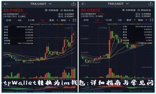 如何将tpWallet转换为im钱包：详细指南与常见问题解答