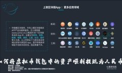 如何将虚拟币钱包中的资