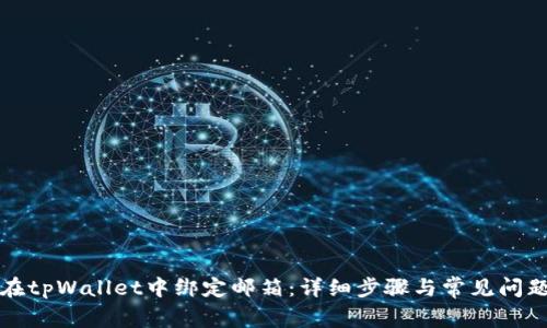 如何在tpWallet中绑定邮箱：详细步骤与常见问题解答