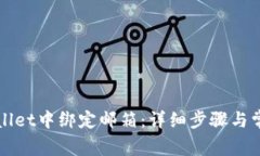 如何在tpWallet中绑定邮箱：