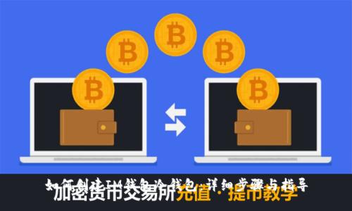 如何创建IM钱包冷钱包：详细步骤与指导