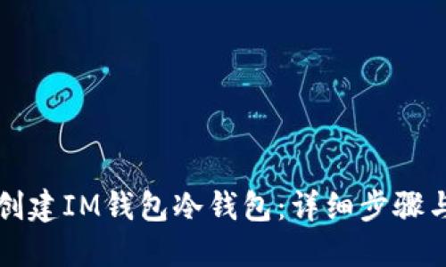 如何创建IM钱包冷钱包：详细步骤与指导