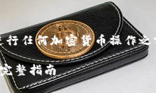 注意：以下内容仅为信息分享，请务必在进行任何加密货币操作之前，仔细研究并确保遵循良好的安全实践。

## 如何从币信钱包提取到tpWallet的完整指南