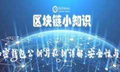 区块链加密钱包公钥与私