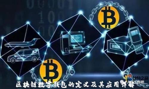 
区块链数字钱包的定义及其应用详解