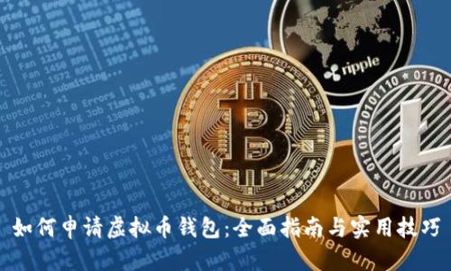 如何申请虚拟币钱包：全面指南与实用技巧