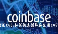 tpWallet赠送EOS：如何快速领
