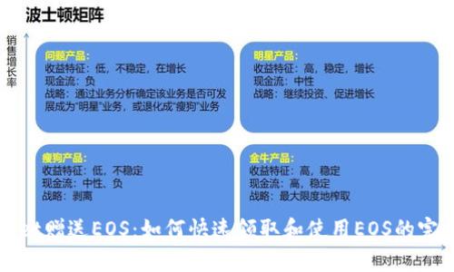 tpWallet赠送EOS：如何快速领取和使用EOS的完整指南