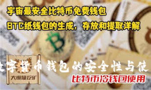 虚拟数字货币钱包的安全性与使用指南