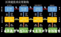 : 国际数字钱包3.0：未来支