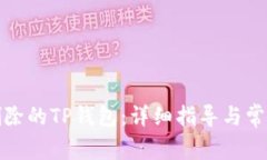 如何恢复删除的TP钱包：详