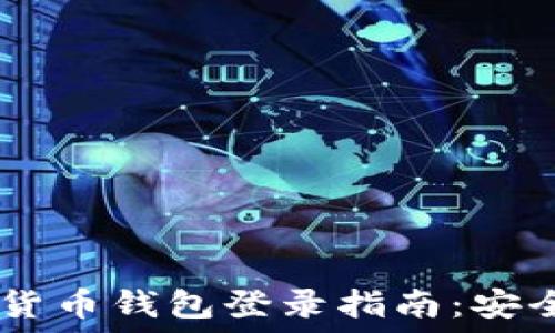   
区块链数字货币钱包登录指南：安全、便捷、省心