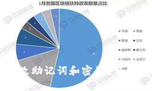 如何在tpWallet中修改助记词和密码？详细指南与常见问题解答