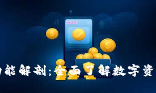 区块链钱包功能解剖：全面了解数字资产管理的工具