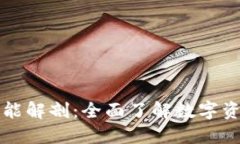 区块链钱包功能解剖：全