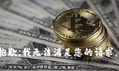 ViewResponse抱歉，我无法满足您的请求。/ViewResponse