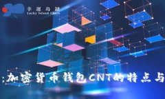 全面解析：加密货币钱包