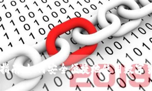 虚拟币付款指南：如何安全便捷地使用数字货币进行交易