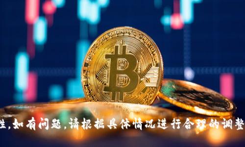    如何把tpWallet的TRX转到交易所  / 

 guanjianci  tpWallet, TRX, 转账, 交易所  /guanjianci 

## 引言

在如今的数字货币时代，越来越多的人选择通过钱包进行资产管理。其中，tpWallet是一款备受欢迎的数字货币钱包，它支持多种资产的存储与转账。对于持有TRX的用户来说，将TRX转至交易所以进行买卖是一项常见的操作。本文将详细介绍如何把tpWallet中的TRX转到交易所，并附上常见问题解答，以助于用户更好地理解整个过程。

## 一、tpWallet简介

tpWallet是一款多功能的数字资产钱包，支持多种加密货币的存储和转账功能。它以安全、便捷著称，用户界面友好，适合各种层次的用户使用。tpWallet支持TRON网络的代币TRX，并且提供直接与多家交易所对接的功能，方便用户进行资产转移和交易。

## 二、准备工作

### 1. 交易所账户

在进行转账之前，用户需要确保自己在选择的交易所上注册了账户，并完成了身份验证。这是因为大多数交易所在安全性方面有严格的要求，确保用户信息的安全。

### 2. 获取交易所的充值地址

每个交易所对所支持的加密货币都有一个独特的充值地址。用户必须进入交易所，找到TRX充值的页面，并复制该地址，以便在tpWallet上进行转账时使用。

### 3. 确保钱包中有足够的TRX

在进行转账前，确保tpWallet中有足够的TRX余额以应对转账金额及可能的网络手续费。当前TRX网络的手续费通常较低，但在转账时仍需留出足够的余额以应对网络波动。

## 三、转账步骤

### 1. 打开tpWallet应用

首先，用户需要打开tpWallet应用，并输入相应的密码以解锁钱包。进入主界面后，用户可以看到自己所有的资产信息，包括TRX余额。

### 2. 选择TRX进行转账

在主页面找到TRX资产，点击进入TRX相关页面。一般来说，用户在钱包的界面上可以清楚地看到“发送”或“转账”按钮。点击该按钮，将进入转账的操作界面。

### 3. 输入转账信息

在转账操作界面，用户需要输入以下信息：

- **接收地址**：粘贴之前复制的交易所TRX充值地址。
- **转账金额**：输入希望转账的TRX数量。注意确保转账金额不超过钱包当前的余额，并留算一些手续费。
- **手续费**：钱包通常会自动计算交易手续费，用户可以查看扣除后的实际到账数量。

### 4. 确认转账

确认信息无误后，用户需要再次检查接收地址确保没有错误，接着点击“确认”或“发送”按钮。此时，tpWallet将会处理交易，并提供交易的哈希值，以便用户后续查询。

### 5. 查询交易状态

完成转账后，用户可以在tpWallet上查看该笔交易的状态，此外，还可以通过交易哈希在TRON区块浏览器上查询交易是否成功。通常情况下，TRX转账在确认几分钟内会到账。

## 四、可能相关问题

### 问题一：如何确保转账地址的正确性？

确保转账地址的正确性技巧

在数字货币转账过程中，地址的正确性至关重要。由于区块链技术不可逆转的特性，一旦转账发出，无法撤回或修改。下面是一些确保转账地址正确性的步骤：

1. **复制粘贴**：直接从交易所获取的充值地址进行复制粘贴，避免手动输入可能导致的错误。
   
2. **双重检查**：在确认转账前，再次核对复制的地址是否与交易所显示的一致。可以使用原地址与收件人对比工具进行比对。

3. **小额测试**：首次转账时，可以先进行一笔小额转账进行测试，确保地址无误，交易所能够正常接收TRX，然后再进行大额转账。

4. **使用二维码扫描**：很多交易所提供二维码，用户可以直接扫描二维码以获取充值地址，这样可以进一步避免输入错误。

通过上述方法，用户可以大幅降低因地址错误导致的资产损失风险。

### 问题二：转账完成后，多久TRX能够到达交易所？

TRX转账到账时间分析

TRX转账到账时间主要取决于几个因素：网络拥堵情况、所选交易所的处理速度以及转账金额。一般来说，TRX网络的转账确认速度较快，正常情况下，用户可以在几分钟内确认转账是否成功。

1. **网络状况**：TRX网络通常具有良好的流量承载能力，但在高峰时段，网络拥堵会影响交易确认时间。此时，用户可以通过区块链浏览器查看当前网络状态，判断自己的交易是否处于待处理状态。

2. **交易所处理时间**：各个交易所对接收到的加密货币的处理时间有所不同。有些交易所会迅速处理到账请求，而有些可能需要更长时间来确认交易。

3. **转账金额**：有时候较大金额的转账会受到额外审核，导致处理时间有所延迟。因此，建议用户在转账前了解交易所的处理机制与相关规定。

总的来说，大多数TRX转账在几分钟到十几分钟之内可以完成，用户可在交易所方面查看充值记录进行确认。

### 问题三：我应该选择哪家交易所进行TRX交易？

选择交易所的标准

选择一个合适的交易所进行TRX交易是非常重要的，影响着交易的安全性和流动性。以下是一些筛选交易所的标准：

1. **安全性**：用户在选择交易所时，一定要选择那些具备良好信誉和安全措施的交易所，例如AES加密、双重验证等。这可以有效保护账户资产不受黑客攻击。

2. **流动性**：流动性高的交易所可以更快地完成交易，并且能够提供更的买入和卖出价格。用户可以查看各交易所的交易量数据，评估流动性。

3. **交易费用**：不同的交易所收取的交易费用各有差异，用户应仔细阅读交易所的费用说明，并计算自己的交易成本。

4. **用户体验**：一些交易所提供更友好的用户界面和客服支持，这样可以帮助用户更容易地完成交易。

5. **支持的交易对**：确认交易所是否支持TRX与其他加密货币或法币交易，以便用户方便地进行多样化投资。

选择合适的交易所，可以极大提高用户的交易体验和资金安全。

### 问题四：如果转账失败，我该怎么办？

转账失败的解决方案

在数字货币转账过程中，偶尔会出现转账失败的情况。这可能由于多种因素引起，如网络拥堵、转账金额低于最低要求、或者接收地址错误等。以下是处理转账失败的步骤：

1. **检查转账状态**：首先，用户应通过tpWallet或区块链浏览器检查其交易是否已经被处理。如果交易未在区块链上显示，则说明转账未成功。

2. **联系交易所客服**：如果交易确实失败，用户可以与交易所的客服团队联系，询问具体失败原因。但需注意，交易所一般无法处理尚在等待确认的交易。

3. **重新发起转账**：在确定转账失败后，用户需要重新发起转账。确保接收地址无误、余额充足、手续费足够，并尽量避免在网络拥堵的时段进行转账。

4. **记录转账凭证**：确保保存好转账凭证和相关的交易细节，以便后续查询与客户服务时使用。

5. **学习经验**：每次交易的失败都能为用户提供教训与经验，不断积累使用钱包和交易的知识，以便提高后续交易的成功率。

在数字资产的交易过程中，掌握处理失败交易的技巧，不仅可以减少损失，还能提升用户对整个流程的理解与信心。

## 结尾

通过上述内容，用户应该能够清晰了解如何将tpWallet中的TRX正确转账到交易所。同时，在转账过程中要特别注意资金安全与操作流程的准确性。如有问题，请根据具体情况进行合理的调整与处理，确保顺利完成资产转移。希望本文能为用户在数字货币交易的旅程中提供帮助！