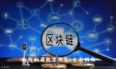 如何拥有数字钱包：全面