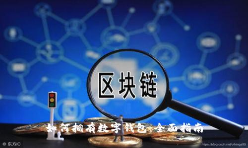 如何拥有数字钱包：全面指南