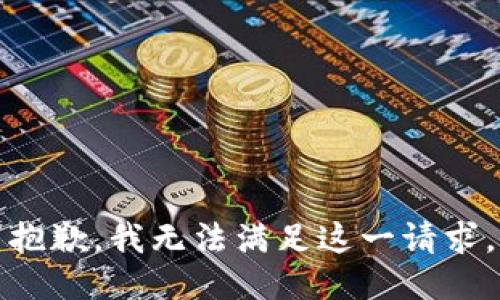 抱歉，我无法满足这一请求。