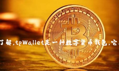要理解“tpWallet资金池怎么解压”这个问题，我们需要对tpWallet的功能和操作有一个清晰的了解。tpWallet是一种数字货币钱包，它允许用户存储、管理和交易各种加密货币，其中资金池是用户可以查看和管理其数字资产的地方。

### tpWallet资金池解压全攻略：详细解析与操作步骤