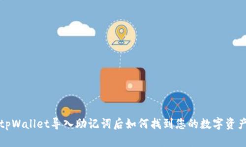 tpWallet导入助记词后如何找到您的数字资产
