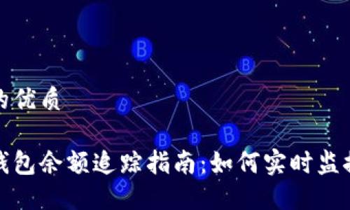 思考一个的优质

加密货币钱包余额追踪指南：如何实时监控你的资产