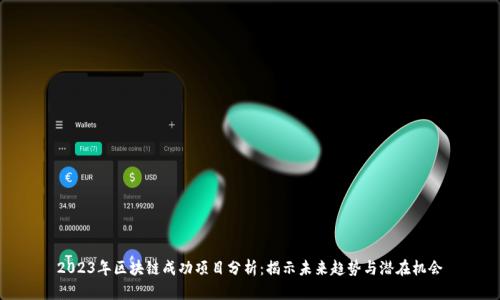 2023年区块链成功项目分析：揭示未来趋势与潜在机会