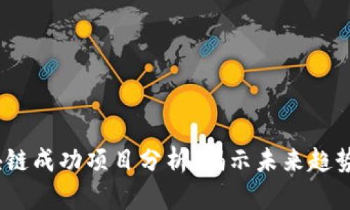 2023年区块链成功项目分析：揭示未来趋势与潜在机会