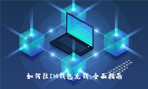 如何往IM钱包充钱：全面指南