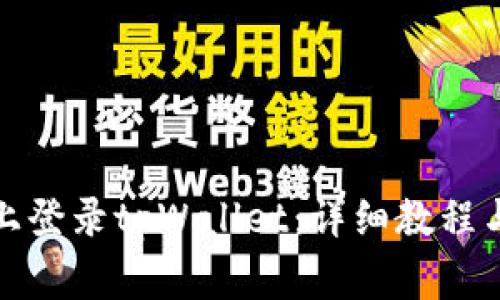 如何在新手机上登录tpWallet：详细教程与常见问题解答