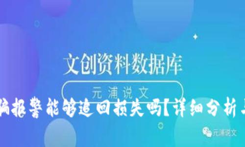 区块链被骗报警能够追回损失吗？详细分析与案例研究