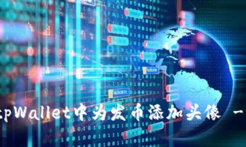 : 如何在tpWallet中为发币添加头像 - 完整指南