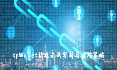 tpWallet被攻击的分析与应对策略