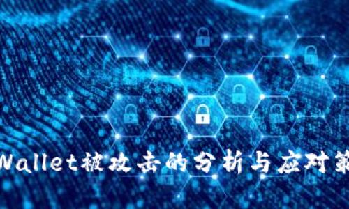 tpWallet被攻击的分析与应对策略