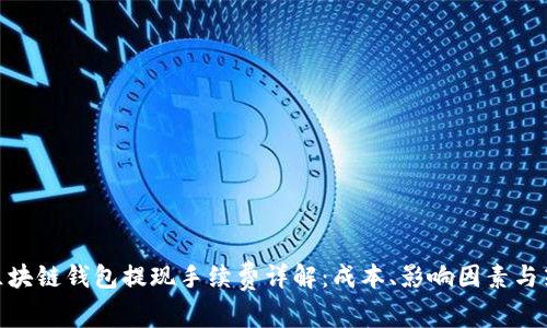 : 区块链钱包提现手续费详解：成本、影响因素与策略