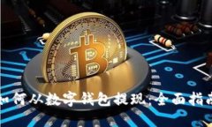 如何从数字钱包提现：全