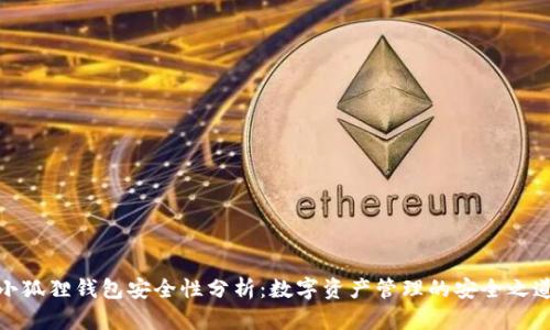 小狐狸钱包安全性分析：数字资产管理的安全之道